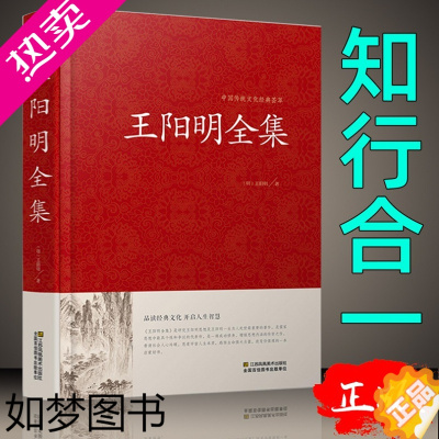 [正版]正版保证 王阳明全集 知行合一 现代思想解读传统文化 宋明心学 国学 中国古代哲学 传习录 王阳明心学