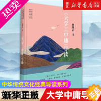 [正版][书店]正版 大学中庸导读 鲍鹏山 原文今译注释导读成语 中华传统文化经典导读系列 中国青年出版社