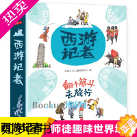 [正版]西游记者全套4册 恐龙小Q儿童教育中心著 趣味世界地理建筑历史民族传统文化风俗百科书籍科普绘本读物三四年级小学生