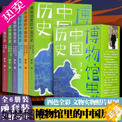 [正版]博物馆里的中国历史全套6册 罗米著 故宫里的宝藏 丝绸之路的超时空旅行三四五六年级小学生课外阅读书籍中华传统文化