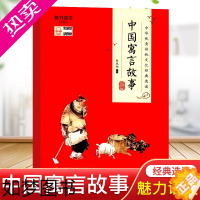 [正版]魅力语文中华优秀传统文化经典读本 中国寓言故事精选 人教版海燕出版社小学生课外书四上正版中国古代寓言故事三年级下