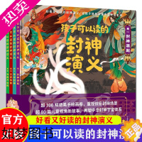 [正版]孩子可以读的封神演义 全套精装4册 彩图连环绘本 小学生青少年给儿童讲课外中国古代传统文化神话故事原著正版书籍