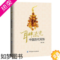 [正版]耳畔流光-中国历代耳饰 中国传统服饰文化书籍 古代装饰 珠宝首饰耳坠耳环研究考证 影视道具师参考书 服饰搭配 唐