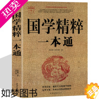 [正版]国学精粹一本通大全集 国学常识全知道国学知识解析 中国古代传统文化中庸大学楚辞三字经弟子规诗经论语老子庄子等国学