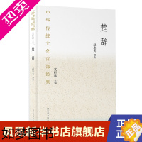 [正版]楚辞 赵逵夫 解读 中华传统文化百部经典 袁行霈 主编 文化信息与知识传播书籍中国文化民俗 正版书籍 [凤凰书