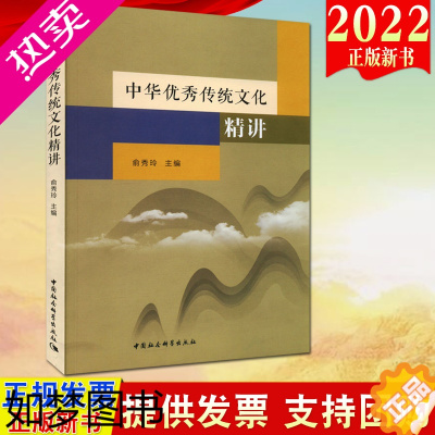 [正版]2022新书 中华优秀传统文化精讲 中国社会科学出版社9787522701837
