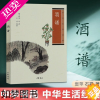 [正版]正版 酒谱 窦苹 著 石祥 译注 中华生活经典 中国文化民俗 中华传统文化 史料典籍 古代人生活日常 文物考