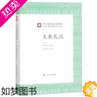 [正版]大戴礼记 精装版 中华传统文化经典全注新译精讲丛书 江苏人民出版社 风俗习惯 9787214224163正版