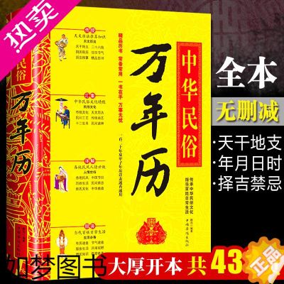 [正版]正版精装]中华民俗万年历书老黄历经典历书传统节日中的中华民俗文化 生肖运程应用民俗文化 传统文化书籍万年历书老黄