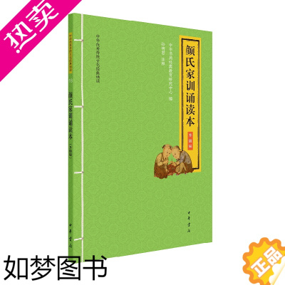 [正版]颜氏家训诵读本(升级版)--中华优秀传统文化经典诵读
