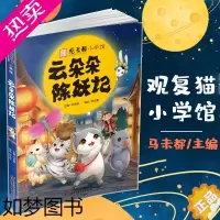 [正版]正版 观复猫小学馆 云朵朵除妖记 马未都主编 传统文化知识漫画书观复博物馆猫馆长漫画一二三四五六年级小学生阅读书