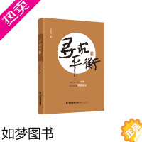 [正版] 寻求平衡 贞尧仔 真善谦人生哲学通俗读物人的现实问题马克思主义哲学中华优秀传统文化走出困惑珍惜幸福 福