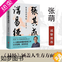 [正版]张其成讲易经 人生哲学中国传统文化国学读得懂易经的智慧之书认识自我易学易经原文版易经真的很容易经学习工具易经杂说