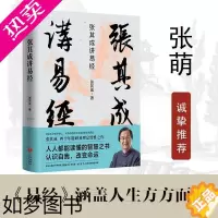 [正版]张其成讲易经 人生哲学中国传统文化国学读得懂易经的智慧之书认识自我易学易经原文版易经真的很容易经学习工具易经杂说