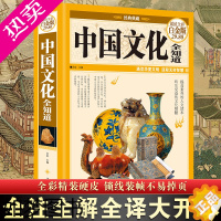 [正版]正版 中国文化全知道 全彩白金版文实著 中国古代文化常识与要略中国文化读本 中国文化常识全知道中国文化中国传统文