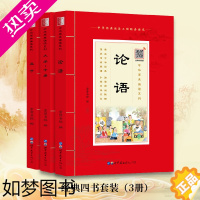 [正版]中华原典诵读系列 论语 大学中庸 孟子 经典经部四书套装全3本 国学典藏大字注音插图世界图书出版社传统文化阅读书