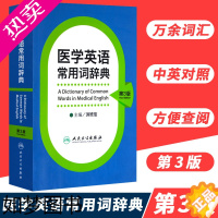 [正版]正版医学英语常用词辞典3版三版洪班信主编临床医学英语词汇翻译考博英语医学专业英语医学英语词汇学习手册人民卫生出版