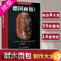 [正版]德国面包大全 一本书让您读懂德国面包的过去、现在和未来 100款传统配方及制作方法 碱水面包 面包书烘焙书制作名