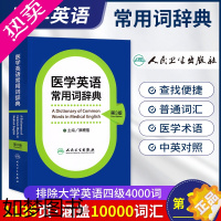 [正版]正版 医学英语常用词辞典 三3版 洪班信 临床医学英语词汇翻译考博英语医学专业英语医学英语词汇学习手册 人民卫生