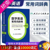 [正版]正版 医学英语常用词辞典 三3版 洪班信 临床医学英语词汇翻译考博英语医学专业英语医学英语词汇学习手册 人民卫生