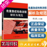 [正版]正版 危重急症抢救流程解析及规范 何庆著 临床急诊科急救抢救医学书协和手册流程图儿科急症专业护士救治指引 人民卫