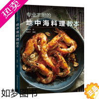 [正版][出版社直销]专业主厨的地中海料理教本 美食图书 谢宜荣著 地