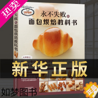 [正版][全新正版]永不失败的面包烘焙教科书 日本辻专业厨艺 西点烘焙教科书 蛋糕作甜点饼干面包制作 烤箱食谱妙手学做烘