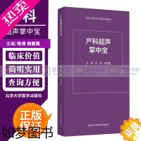 [正版]产科超声掌中宝 北京大学妇产科系列 产前超声掌中宝遗传病疾病检查胎儿心脏诊断学书籍筛查妇产科护理畸形实用指南助产