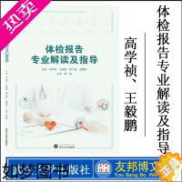 [正版]体检报告专业解读及指导 一看就懂常见病健康体检基础数据解读书籍明明白白心电图健康体检病理解析知识 武汉大学出版社