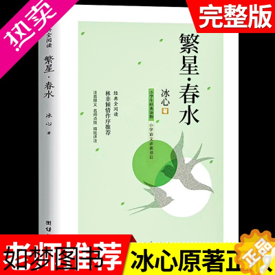 [正版]繁星春水 冰心小学生散文读本三年级四年级下册阅读课外书必读正版的儿童诗歌诗集现代诗散文集七年级上册非人民教育出版