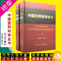 [正版]中国营养科学全书上下册葛可佑总主编营养科学参考科普生活健康营养与疾病 适用于营养科专业人员参考978711706