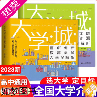 [正版]大学城上下中国名牌大学介绍书2023年大学专业详解上高考志愿填报指南下全国大学专业解读与选择世界著名大学简介21