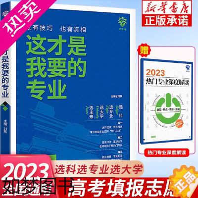 [正版]2023新版这才是我要的专业 高考志愿填报指南 选科选专业选大学这才是我想要的专业高考报考指南填报一本通优志愿全