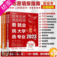 [正版]赠智能填报助手 2023年高考志愿填报指南 2册 高校简介及录取分数线速查+看就业挑大学选专业 新高考填报考志愿