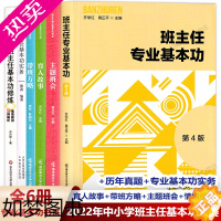 [正版]6册 中小学班主任基本功大赛配套用书2022年 育人故事+带班方略+主题班会+情境模拟+历年真题+专业基本功