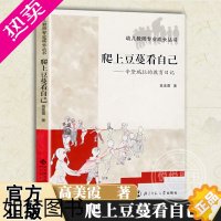 [正版]爬上豆蔓看自己 辛黛瑞拉的教育日记 北师大幼儿教师专业成长丛书辛黛瑞拉的教育日记 一线幼儿教师的幼儿教师成长历程