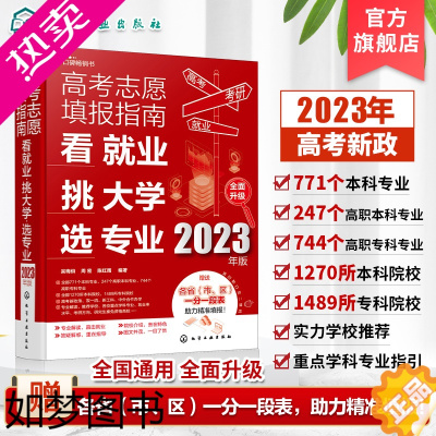 [正版]2023年高考志愿填报指南 看就业挑大学选专业 2023新高考填报志愿指南软件一本通大数据填报大学专业报考规划师