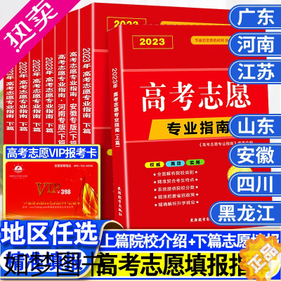 [正版]地区任选]2023年高考志愿填报指南广东河南江苏山东省大学高校简介及录取分数线速查升学规划书艺术美术艺考报考专业