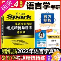 [正版] 星火语言学考研 2024星火英语专业考研语言学考点精梳与精练胡壮麟 可搭考研基础英语英美文学名校真题考点测评核