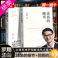 [正版][书店]圆圈正义+法治的细节 罗翔 作为自由前提的信念 厚大法考罗翔讲刑法律治社会热点政法笔记法学专业新生普法知