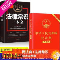 [正版]中华人民共和国民法典中国法律常识一本全大字全套2021年版正版实用书籍公司劳动法注释版婚姻法刑法法律常识法律专业