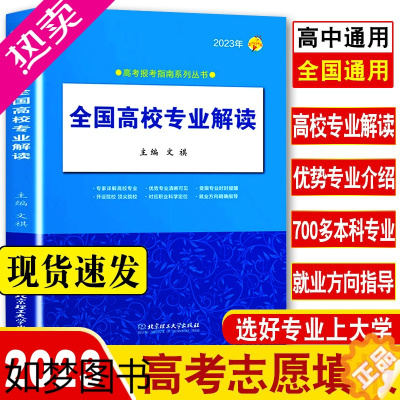 [正版]2023新版全国高校专业解读录取分数线分析查询 高考报考指南大学专业介绍 志愿填报指南全国普通高校重点大学招生查