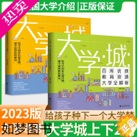 [正版]大学城上下2022正版中国名牌大学介绍书2023大学专业详解百所排名全国大学专业解读上下册世著界名大学简介211