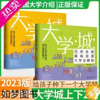[正版]大学城上下2022正版中国名牌大学介绍书2023大学专业详解百所排名全国大学专业解读上下册世著界名大学简介211