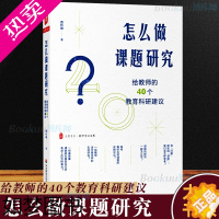 [正版]正版 怎么做课题研究 给教师的40个教育科研建议大夏书系教师专业发展一线教师课题研究实践 教育科研 华东师范大学