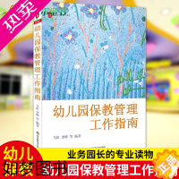 [正版]正版 幼儿园保教管理工作指南 大夏书系 幼儿园管理幼儿教育教学指导用书 学前教育专业 幼儿教师教育书籍 幼儿园教