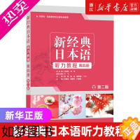 [正版]新经典日本语听力教程 4册外研社供高等学校日语专业使用 新经典日本语(二版)(听力教程)(四册)