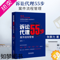 [正版]正版 诉讼代理55步 案件流程管理 张群力 案件代理工作标准规范流程化实务技巧律师法务法学院校师生诉讼专业化