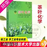 [正版]茶叶化学 顾谦 著 轻工业/手工业专业科技 书店正版图书籍 中国科学技术大学出版社