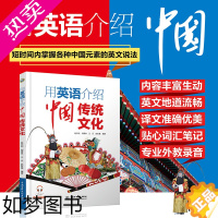 [正版]用英语介绍中国传统文化 各种中国元素的英文说法 准确、流畅地向外国友人介绍中国 赠专业外教录音音频 中国水利水电